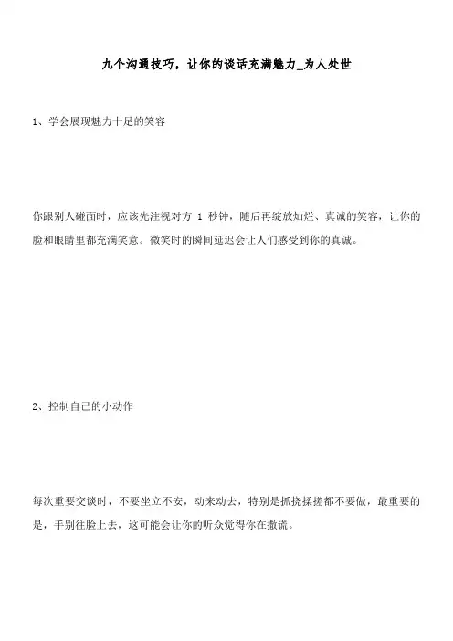 九个沟通技巧,让你的谈话充满魅力_为人处世