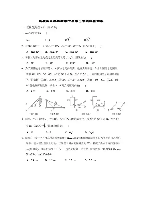 浙教版九年级数学下册第1章达标检测卷附答案