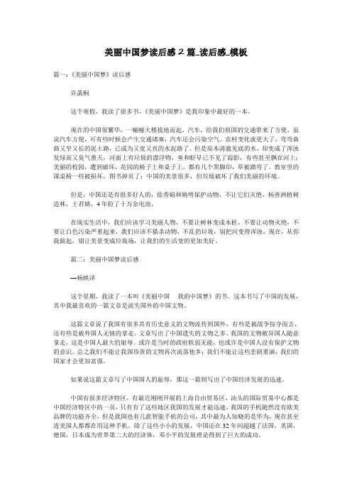 美丽中国梦读后感2篇_读后感_模板