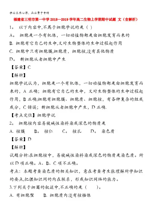 福建省三明市第一中学2018-2019学年高二生物上学期期中试题 文(含解析)