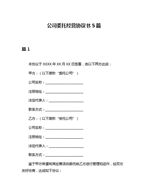 公司委托经营协议书5篇