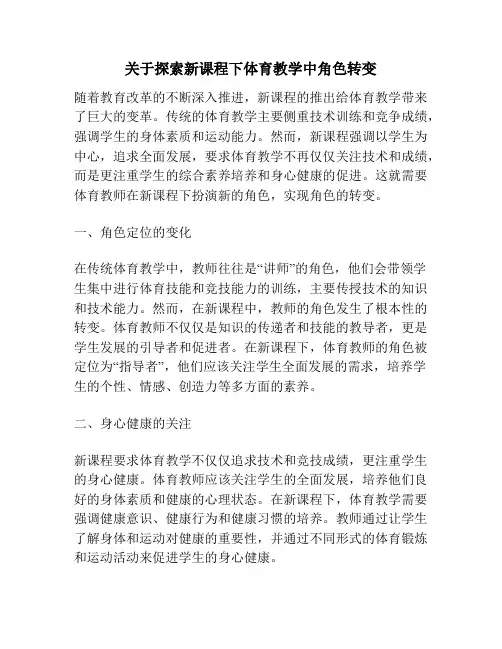关于探索新课程下体育教学中角色转变