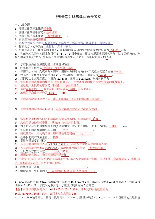 测量学试题及答案!!!!很经典!!填空、判断、选择、问答、计算