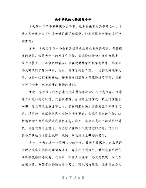 关于冬天的心得感想小学（三篇）
