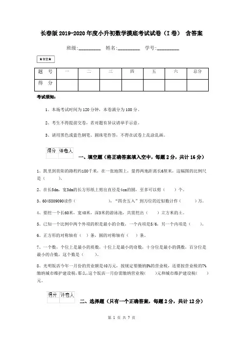 长春版2019-2020年度小升初数学摸底考试试卷(I卷) 含答案