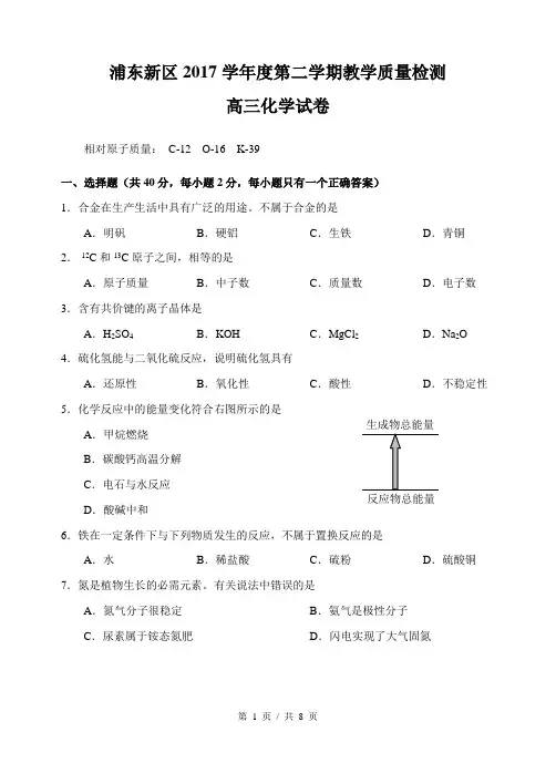 浦东新区2017学年度第二学期教学质量检测高三化学(二模)