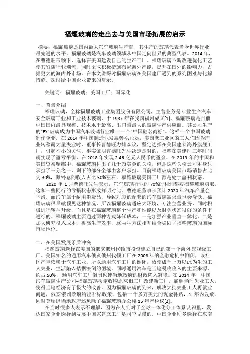 福耀玻璃的走出去与美国市场拓展的启示