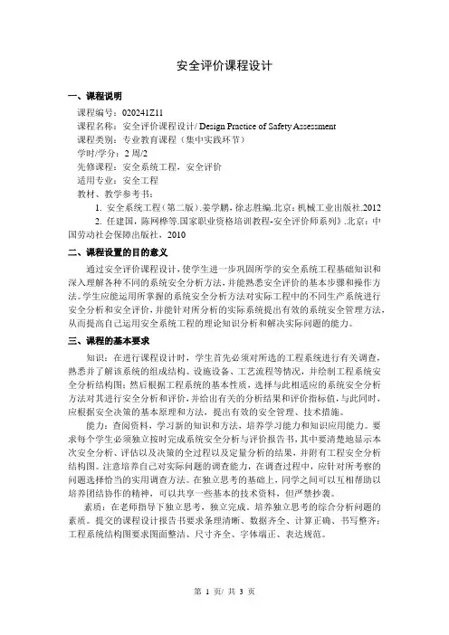 安全评价课程设计   教学大纲
