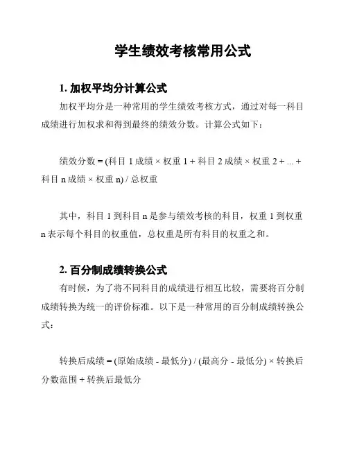 学生绩效考核常用公式