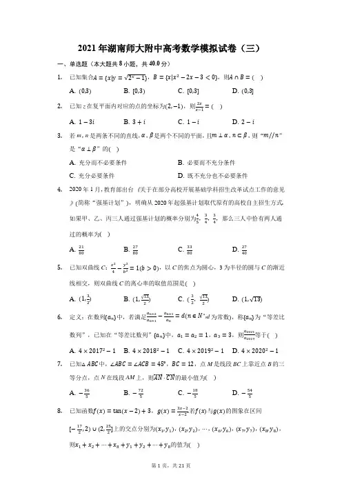 2021年湖南师大附中高考数学模拟试卷(三)(附答案详解)