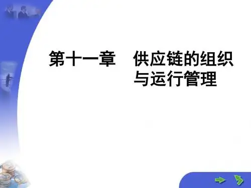 供应链的组织及其运行管理PPT(26张)