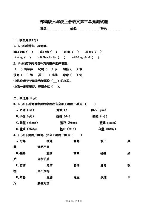 人教部编版六年级上册语文第三单元测试卷(含答案)
