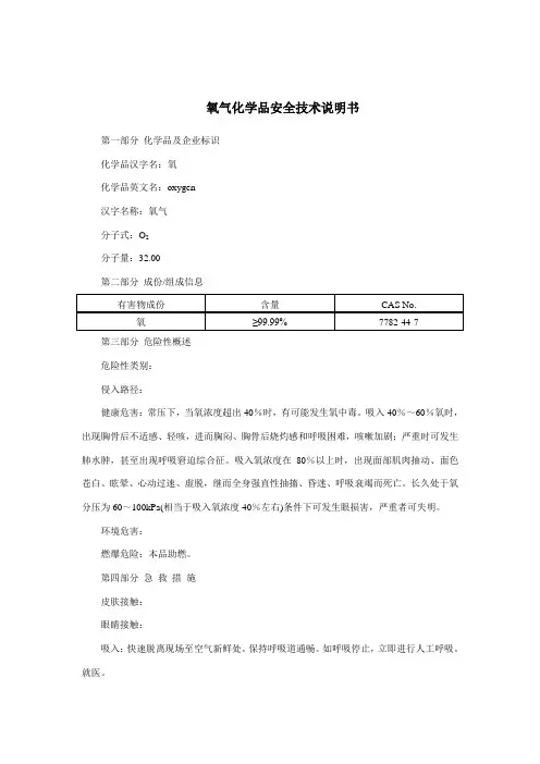 氧气(MSDS)化学品安全技术说明书