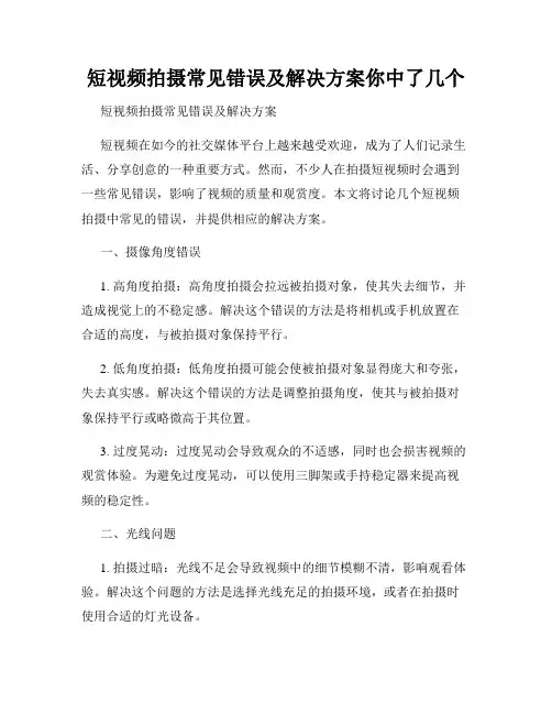 短视频拍摄常见错误及解决方案你中了几个