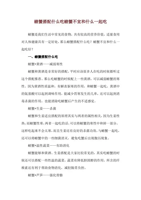 螃蟹搭配什么吃 螃蟹不宜和什么一起吃