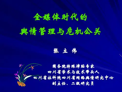 全媒体时代的舆情管理与危机公关培训课件(共 35张PPT)
