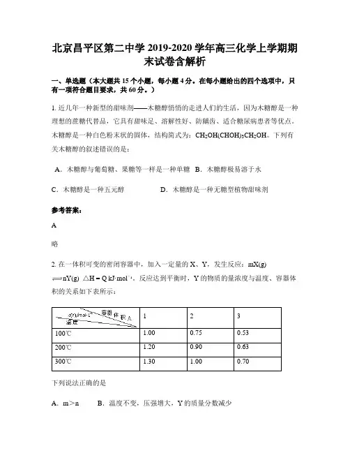 北京昌平区第二中学2019-2020学年高三化学上学期期末试卷含解析