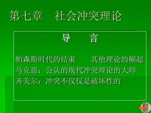 社会冲突论