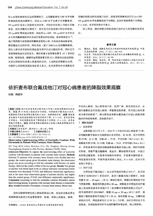 依折麦布联合氟伐他汀对冠心病患者的降脂效果观察