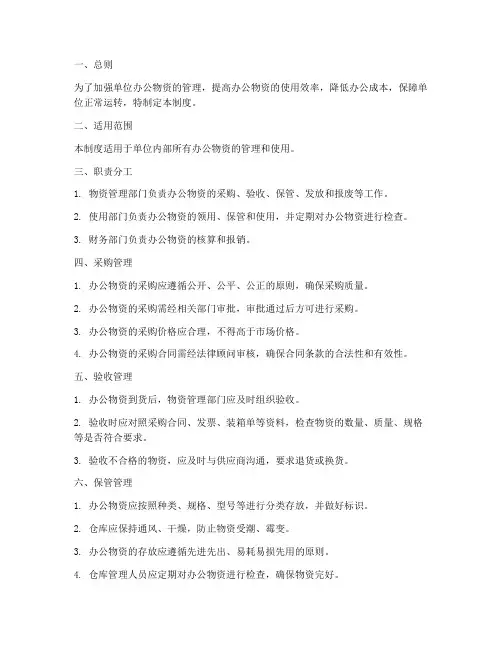 单位办公物资管理制度