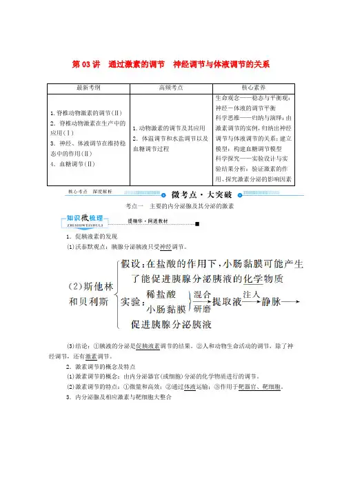 高考生物第八单元生命活动的调节第03讲通过激素的调节神经调节与体液调节的关系教案
