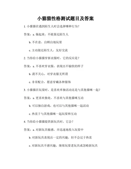 小猫猫性格测试题目及答案