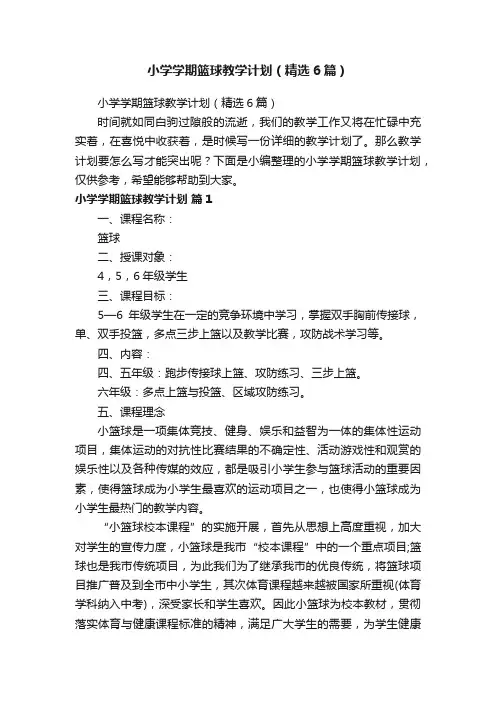 小学学期篮球教学计划（精选6篇）