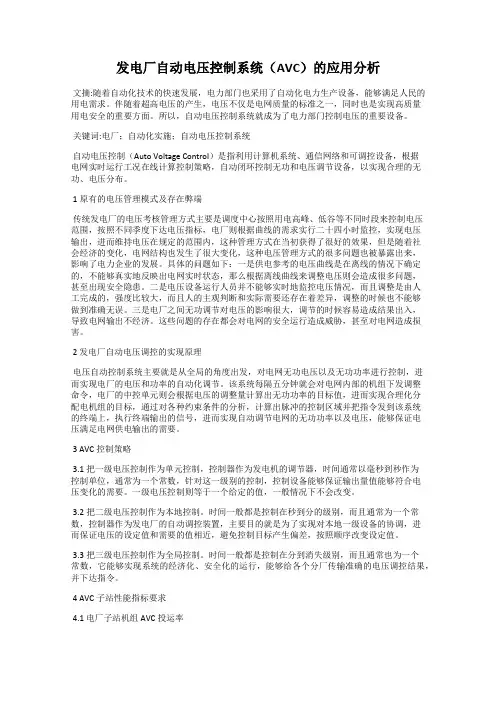 发电厂自动电压控制系统(AVC)的应用分析