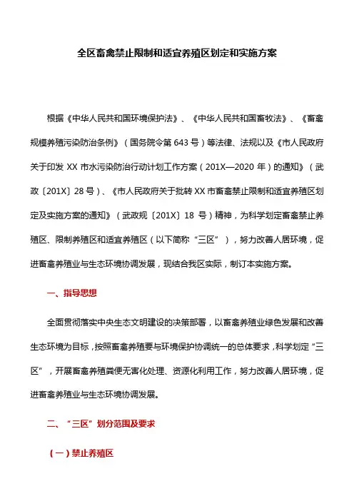 实施方案：全区畜禽禁止限制和适宜养殖区划定和实施方案
