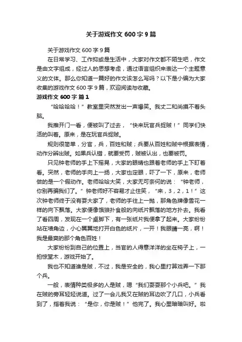 关于游戏作文600字9篇