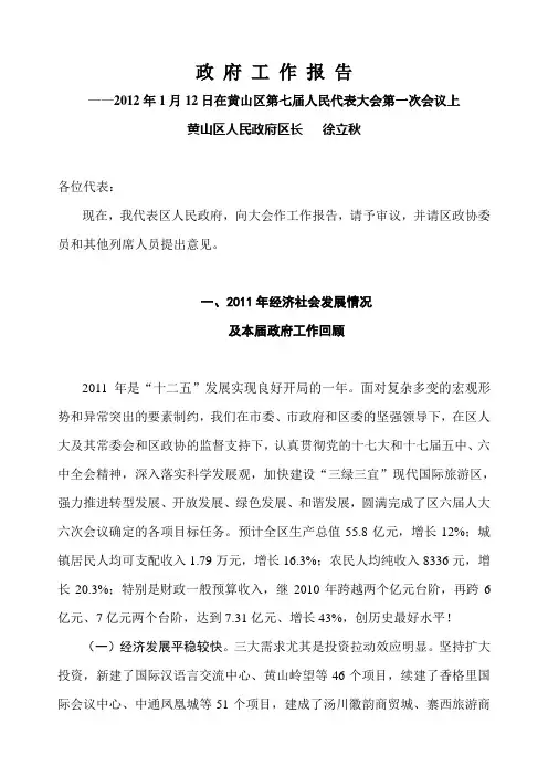 黄山区政府2012年政府工作报告