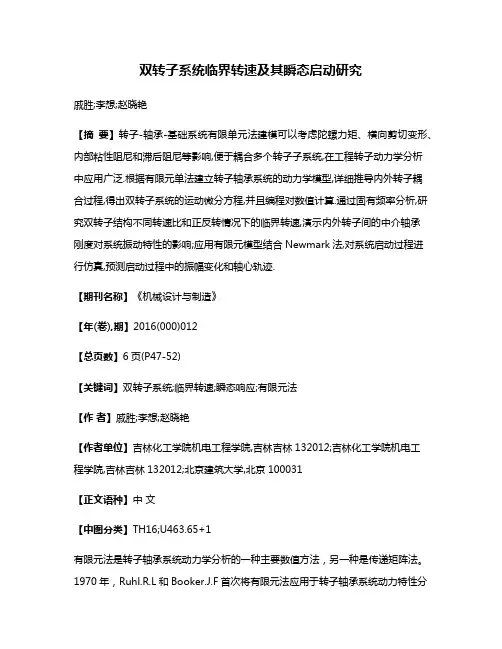 双转子系统临界转速及其瞬态启动研究