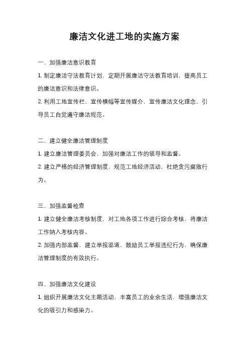 廉洁文化进工地的实施方案