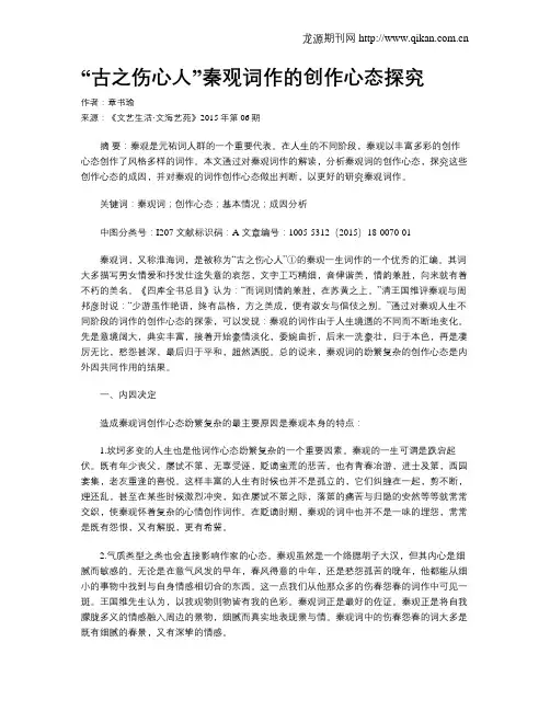 “古之伤心人”秦观词作的创作心态探究