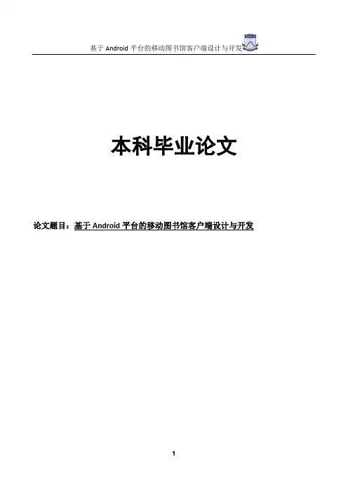 基于android平台的移动图书馆客户端设计与开发本科毕业论文