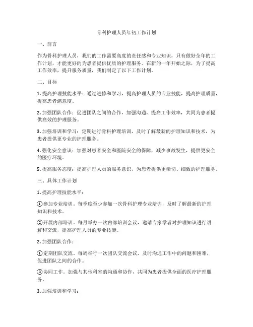骨科护理人员年初工作计划