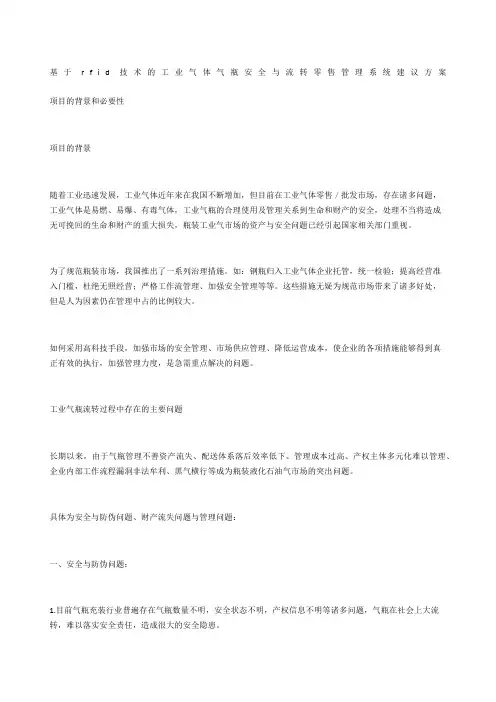 基于rfid技术的工业气体气瓶安全与流转零售管理系统建议方案