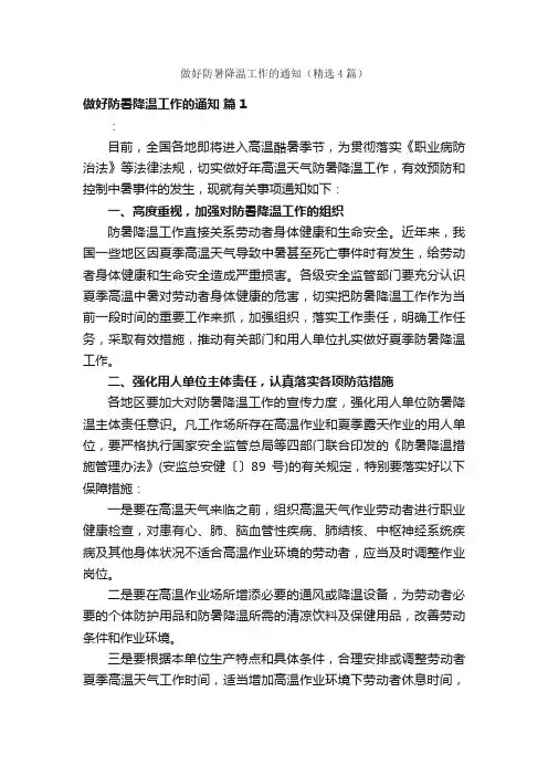 做好防暑降温工作的通知（精选4篇）