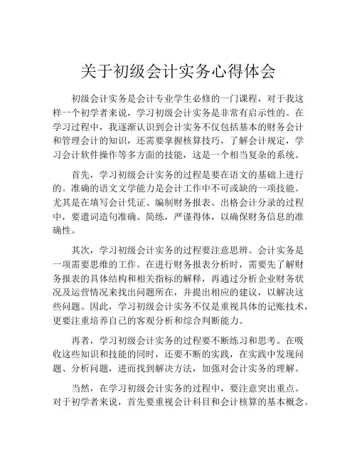 关于初级会计实务心得体会