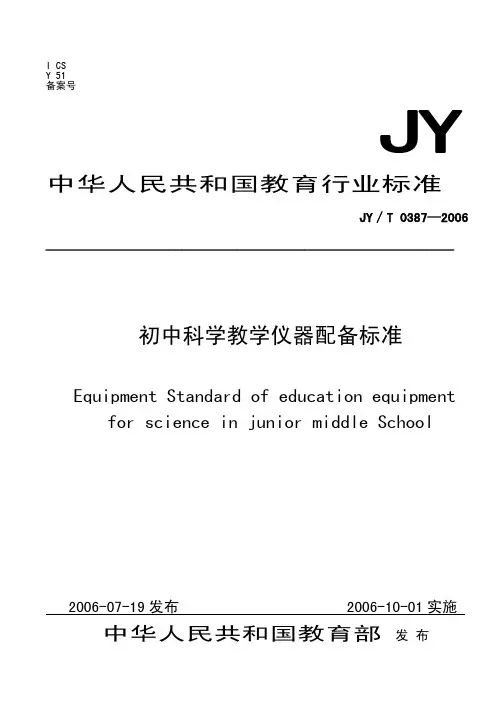 JYT 0387-2006 初中科学教学仪器配备标准
