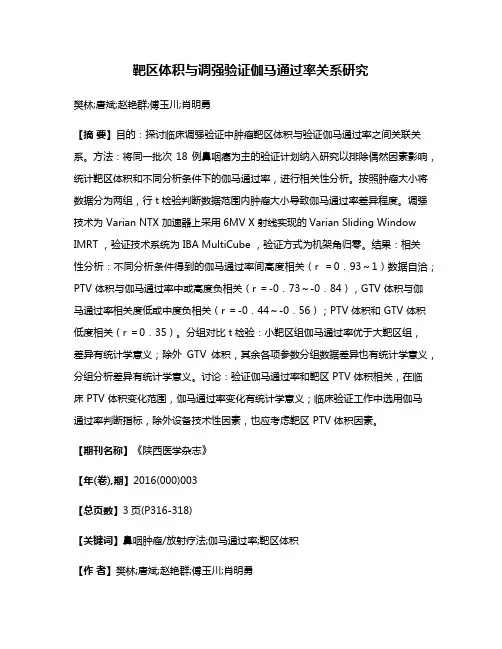 靶区体积与调强验证伽马通过率关系研究