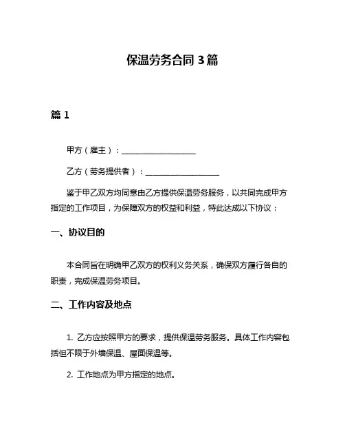 保温劳务合同3篇