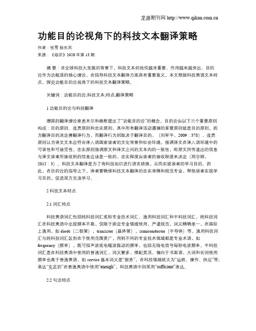 功能目的论视角下的科技文本翻译策略