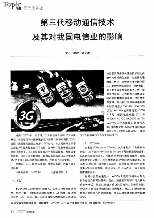 第三代移动通信技术及其对我国电信业的影响