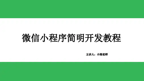 第6章 综合案例：仿智行火车票12306微信小程序