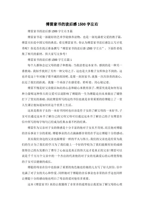 傅雷家书的读后感1500字左右