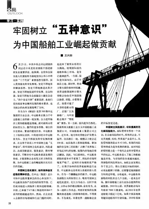 牢固树立“五种意识”为中国船舶工业崛起做贡献