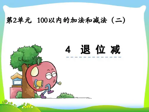 202X人教版二年级上册数学2.4退位减ppt课件