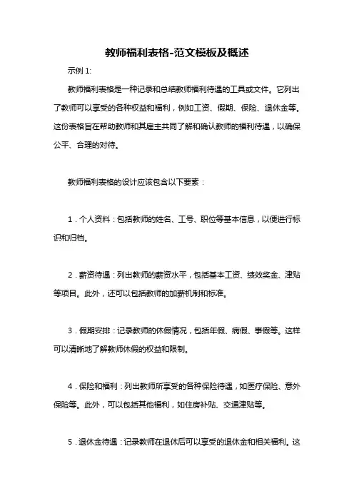 教师福利表格-概述说明以及解释