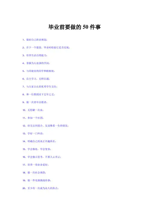 毕业前要做的50件事